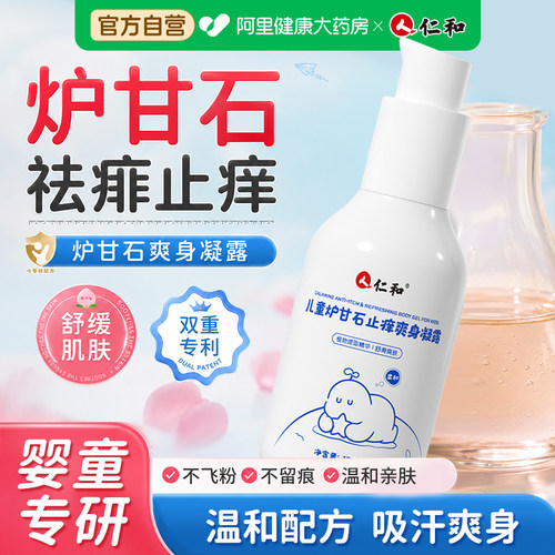 【炉甘石爽身】宝宝专用祛痱止痒