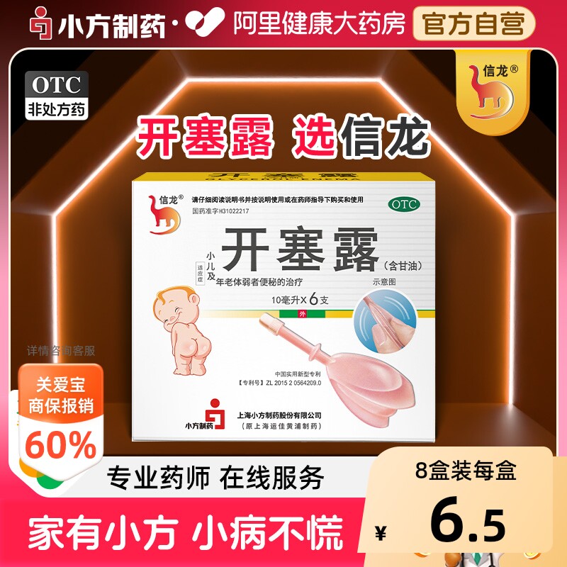 [自营][信龙]开塞露62.5%*10ml*6支/盒图片