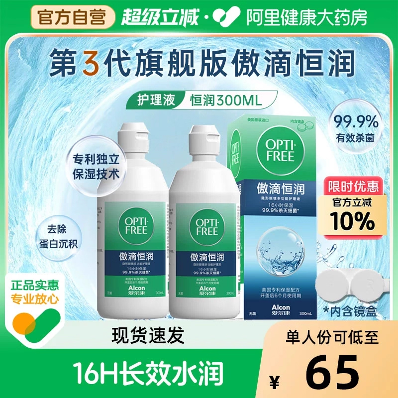 买恒润300送乐明60！爱尔康恒润隐形护理液