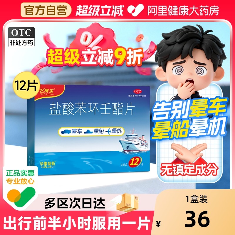 【自营】【飞赛乐】盐酸苯环壬酯片2mg*12片/盒