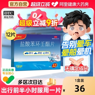 飞赛乐盐酸苯环壬酯片12片晕车药成人晕机晕船药无镇定晕车贴儿童