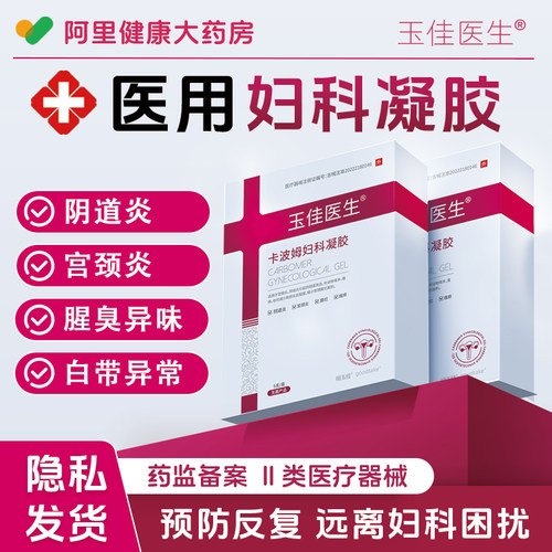 医用卡波姆妇科凝胶抑菌正品霉菌阴道炎私密处炎症外阴红肿异味