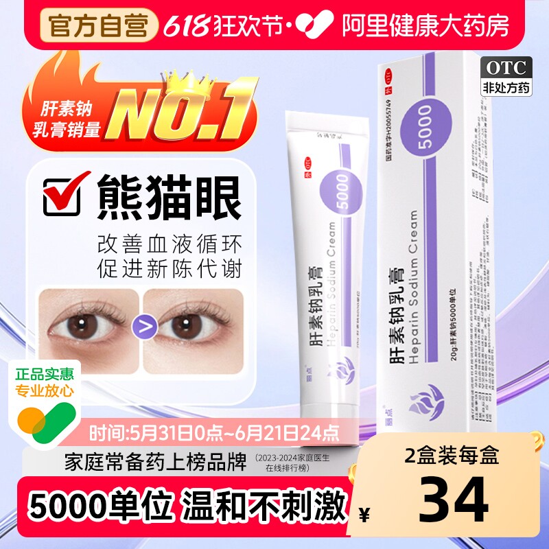 丽点肝素钠乳膏软膏淡化熊猫眼角化型湿疹官方正品5000单位医用