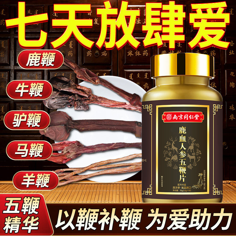 人参鹿血五鞭鹿鞭片丸中老年男性增强肾气固精保硬气多肽健康滋补