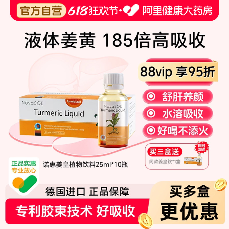 诺惠姜皇植物饮德国进口姜黄饮非胶囊加班熬夜解酒25ml*10瓶