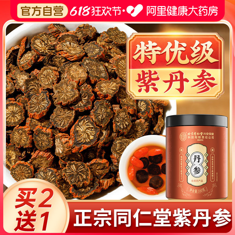 丹参片材野生紫正品北京同仁堂紫丹参旗舰店官方泡水药房