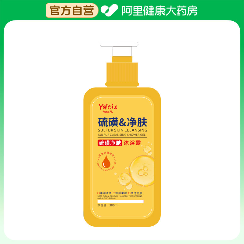 【阿里健康自营】Yalois娅洛思硫磺净肤沐浴露300ml图片