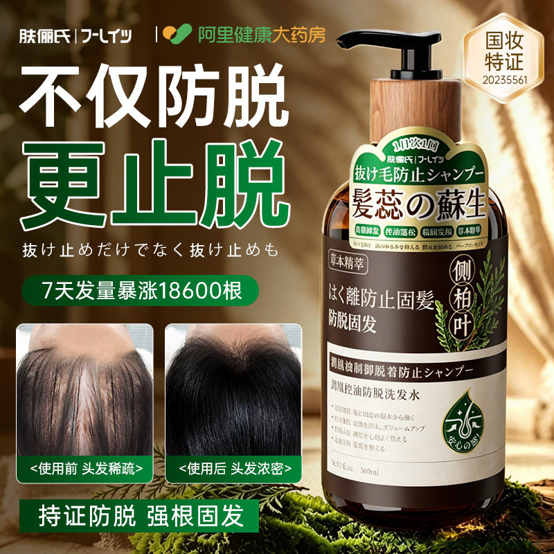 日本专研甲级甄选侧柏叶洗发水防脱固发控油蓬松育发止痒洗头膏露