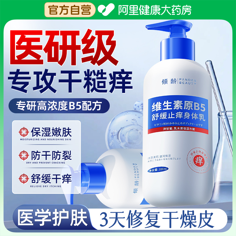 【1抹舒缓干糙痒】B5保湿身体乳