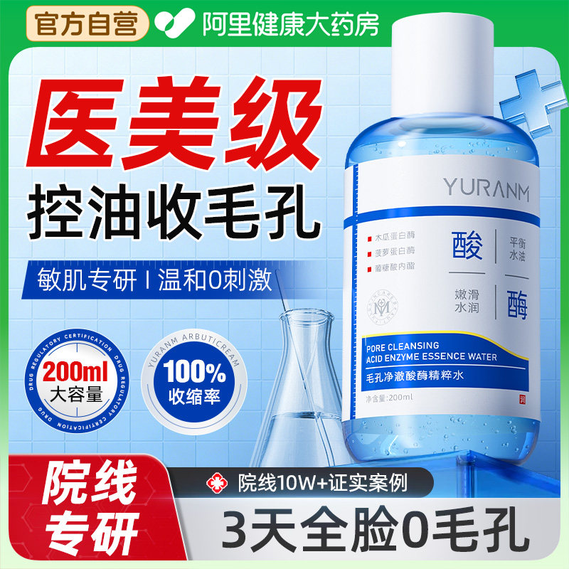 酸酶精华液收缩毛孔粗大修复控油去黑头粉刺闭口湿敷水淡化痘印