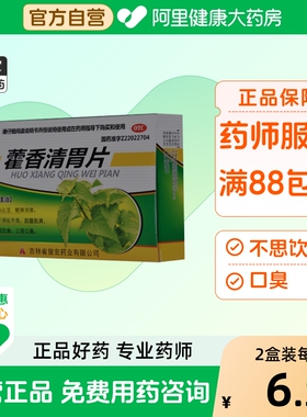 俊宏藿香清胃片幽门正品旗舰店螺旋杆菌药房官方口臭专用霍香清