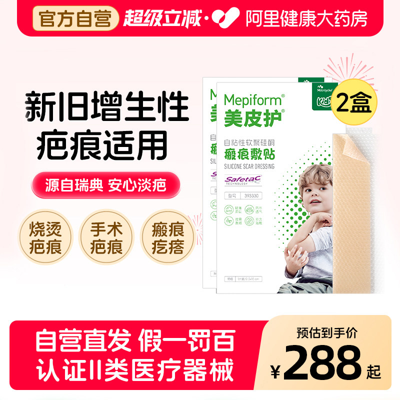 美皮护Mepiform儿童疤痕贴祛疤贴硅酮凝胶两盒装修复医用增生烫伤