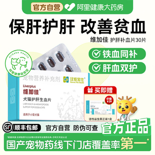 【阿里健康自营】汉维宠仕维加佳犬猫护肝生血片猫狗补血肝精30片