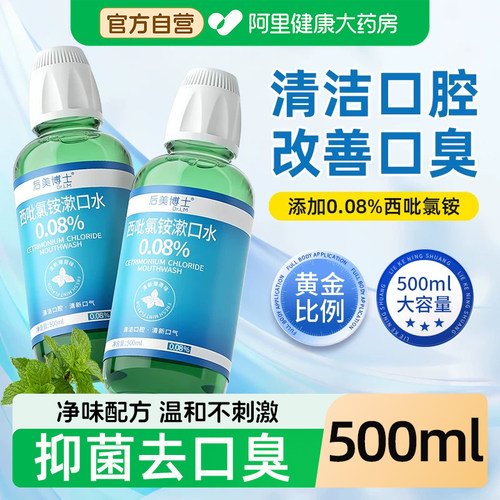 漱口水杀菌除口臭持久留香西吡氯铵便携式后美博士漱口水cpc正品