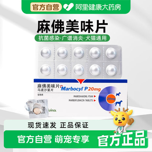 威隆麻佛美味片马波沙星片麻佛微素犬猫皮肤病消炎药脓皮症伤口