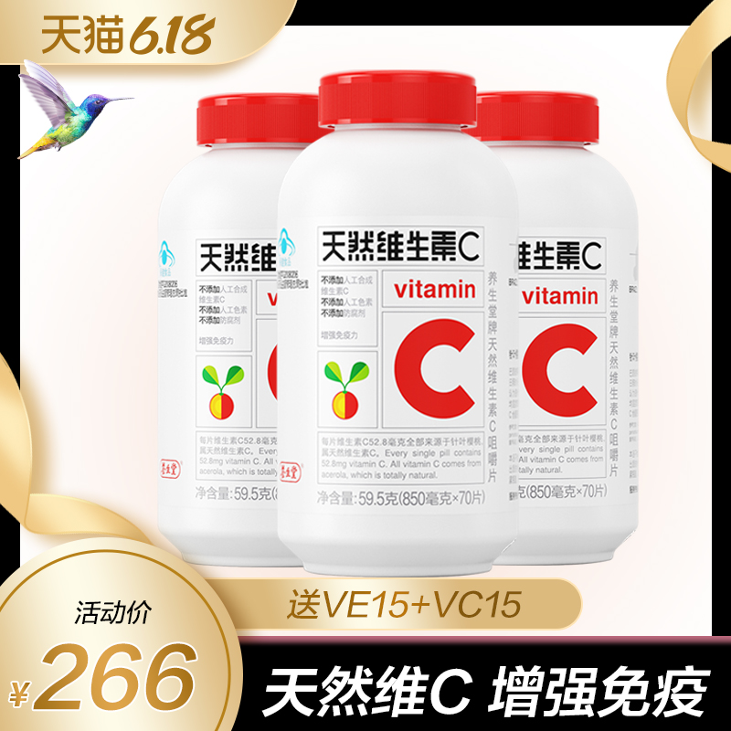 增强免疫力】养生堂牌天然维生素C咀嚼片70片*3瓶套餐VC正品