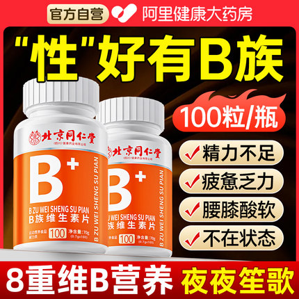 北京同仁堂多种维生素b族复合片男士专用性正品功能官方旗舰店