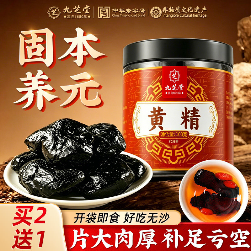 九芝堂即食黄精九蒸九制九晒新鲜泡茶水喝茶中药材九华山官方正品