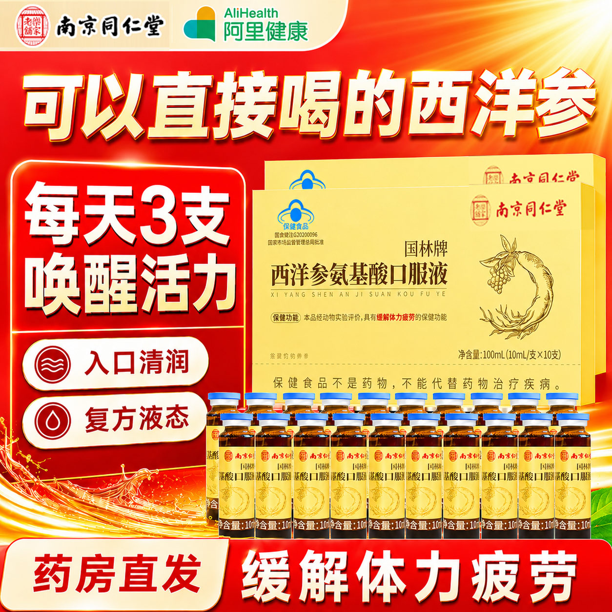 同仁堂西洋参氨基酸口服液图片