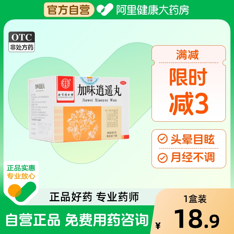 【自营】【同仁堂】加味逍遥丸60mg*100丸*10袋/盒月经不调肝郁血虚肝脾不和补气血