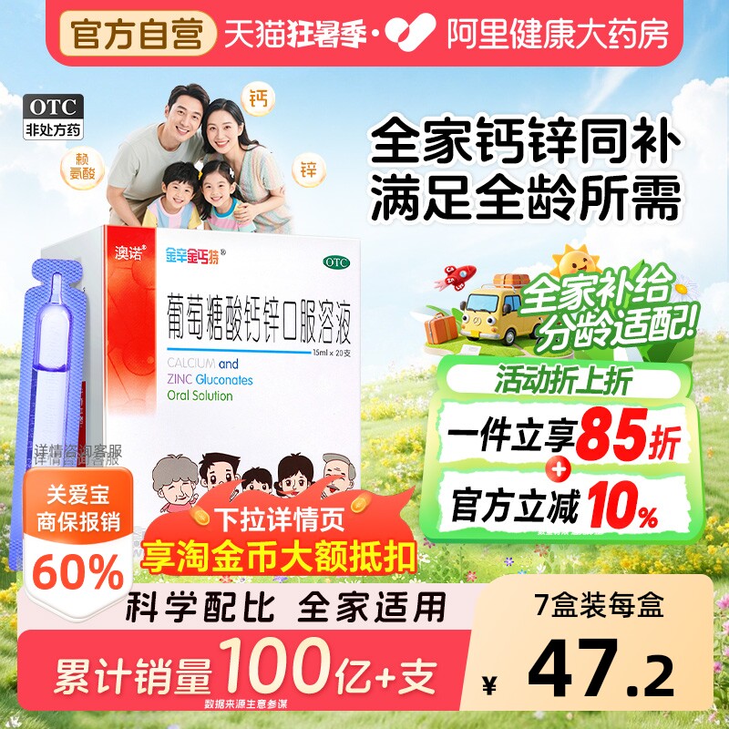 澳诺葡萄糖酸钙锌口服液15ml*20支*5盒 107元 - 86线报