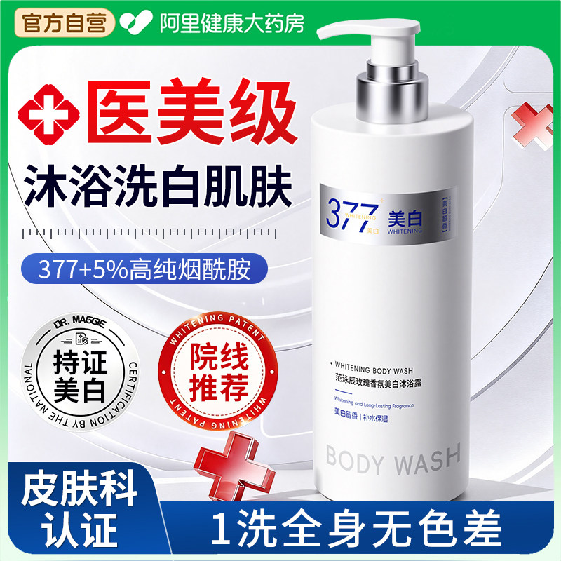 377美白沐浴露持久留香72小时香水保湿烟酰胺乳液官方正品牌男女,洗护清洁剂/卫生巾/纸/香薰,沐浴露,淘宝优惠券,粉丝福利购,淘宝优惠卷