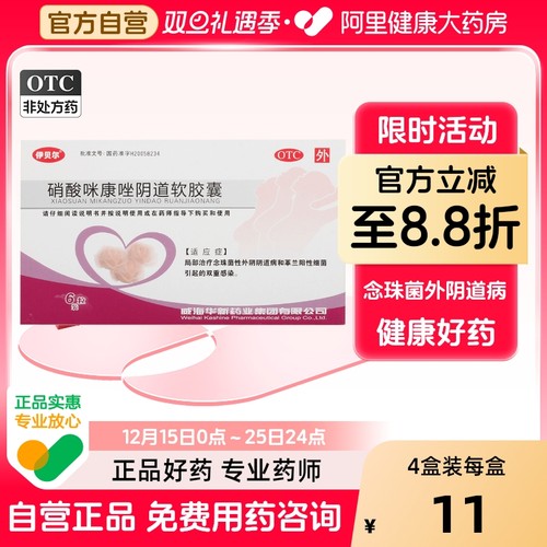 【伊贝尔】硝酸咪康唑阴道软胶囊0.4g*6粒/盒阴道炎妇科炎症细菌阴道病双重感染