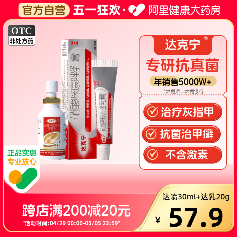 【达克宁】盐酸特比萘芬喷雾剂1%*30ml*1瓶/盒甲癣灰指甲足癣