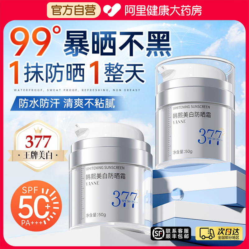 【医研级】377美白防晒霜第一