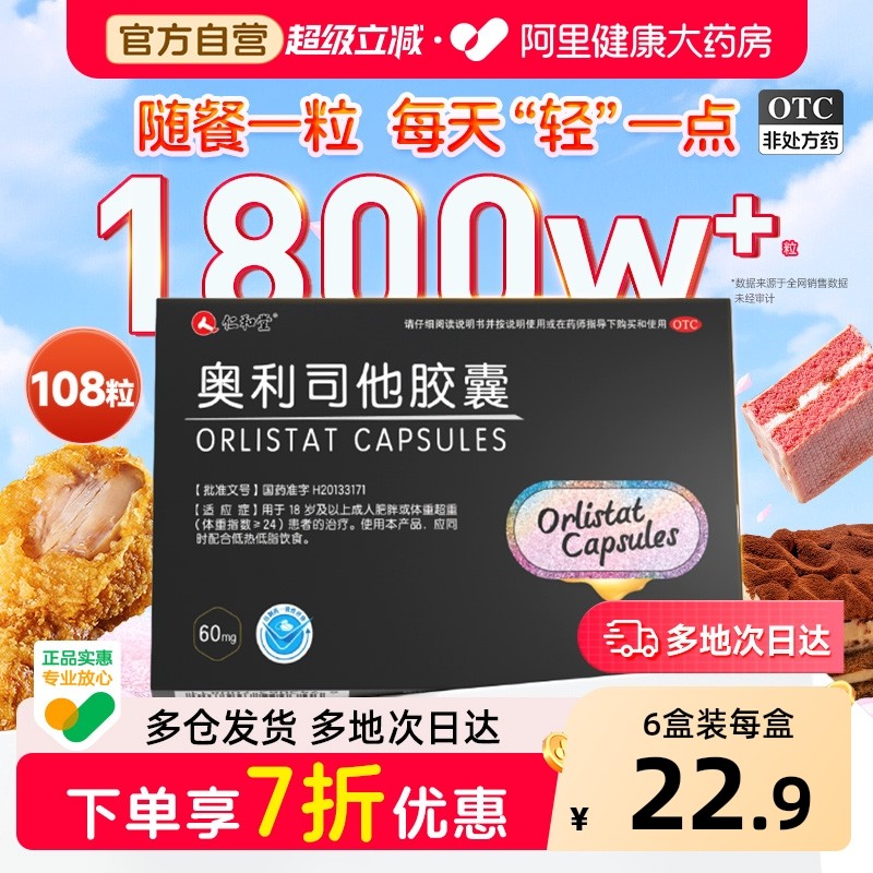 仁和奥利司他减肥胶囊瘦身燃脂OTC神器减脂减肥药排油丸专用正品