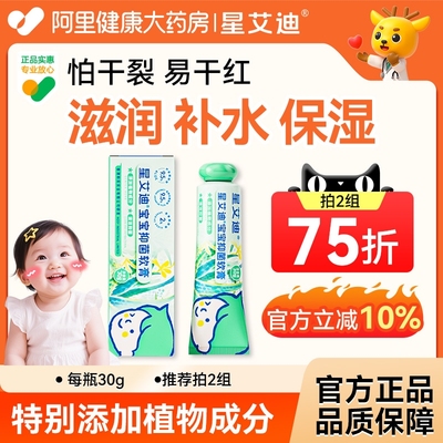 星艾迪宝宝抑菌膏婴童专用宝宝皮肤外用止痒膏草本配方正品无激素