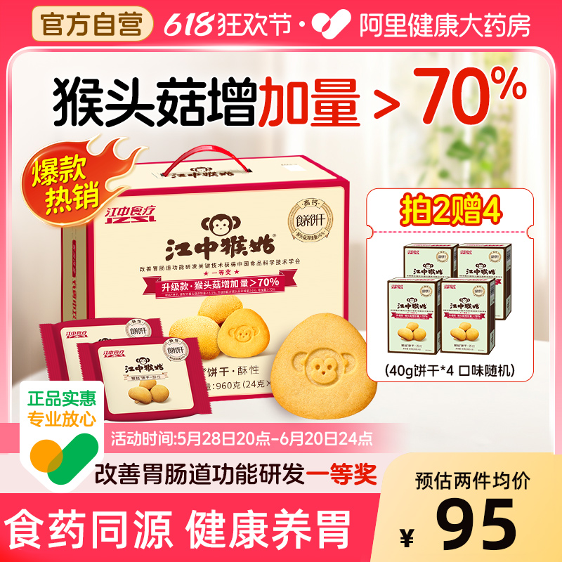 【618现货】江中猴姑饼干养胃酥性饼干猴头菇山药养胃饼干礼盒零食/坚果/特产酥性饼干原图主图