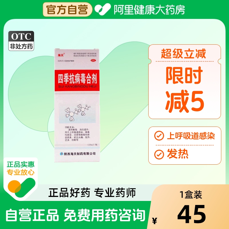 【自营】【海天】四季抗病毒合剂120ml*1瓶/盒咳嗽清热解毒头痛发热病毒性感冒