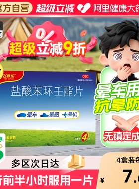 飞赛乐盐酸苯环壬酯片4片12片晕车药成人晕船药晕机药晕车贴儿童