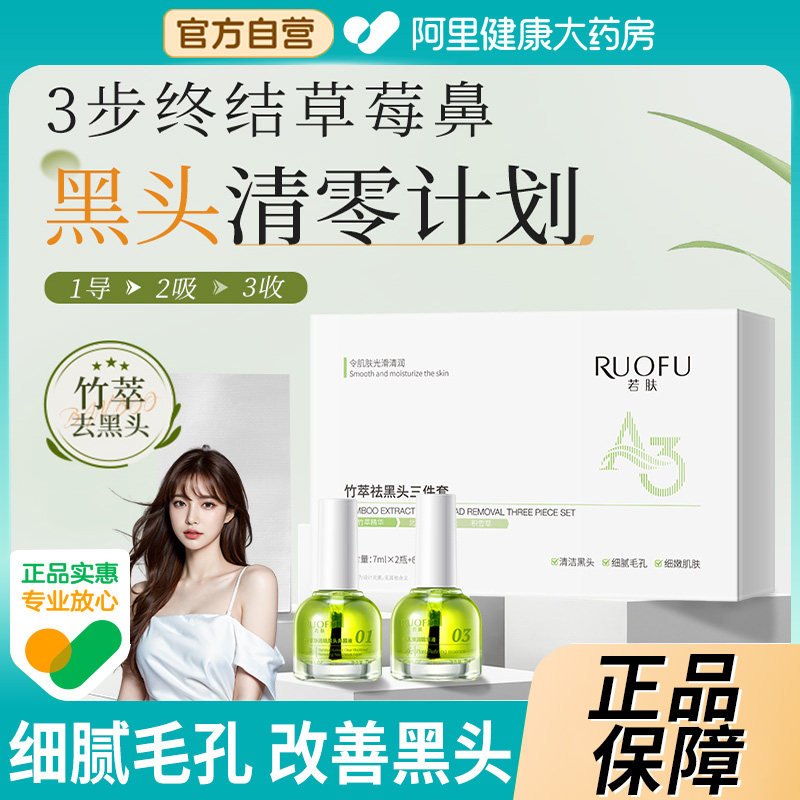 若肤竹萃去黑头三件套清洁祛痘细腻毛孔鼻贴导出液官方正品旗舰店,美容护肤/美体/精油,鼻贴,淘宝优惠券,粉丝福利购,淘宝优惠卷