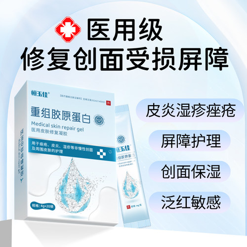 恒玉佳重组胶原蛋白修复敷料保湿痤疮皮炎湿疹医用免洗凝胶20袋