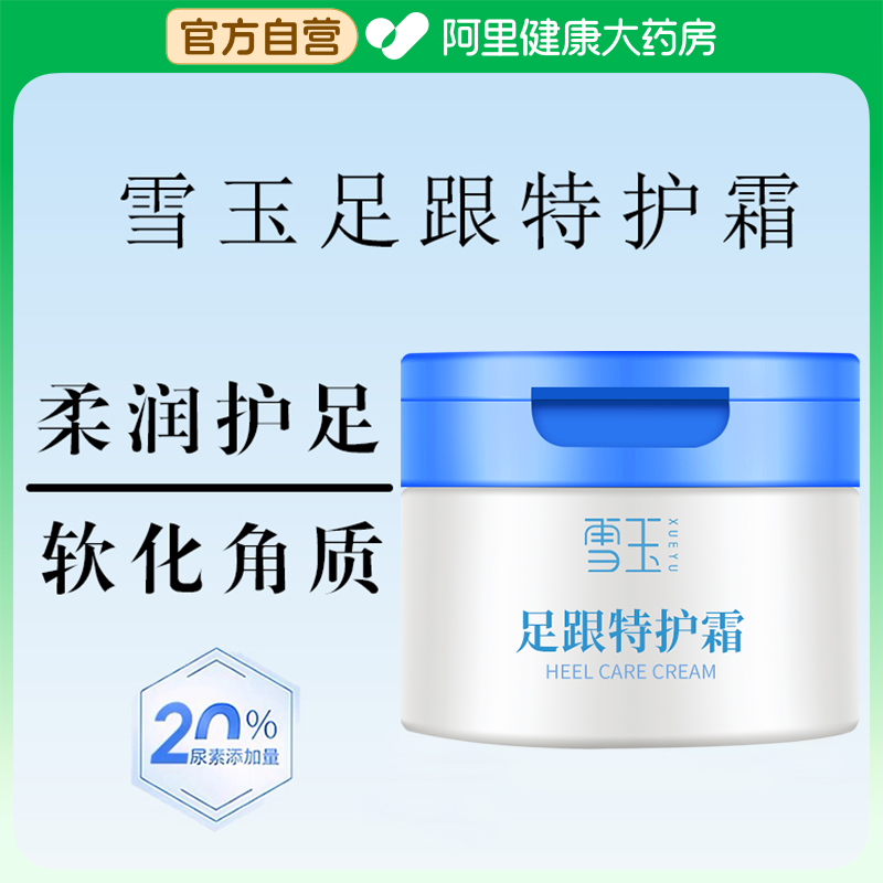 雪玉雪玉足跟特护霜100g/盒  软化角质护足 足霜