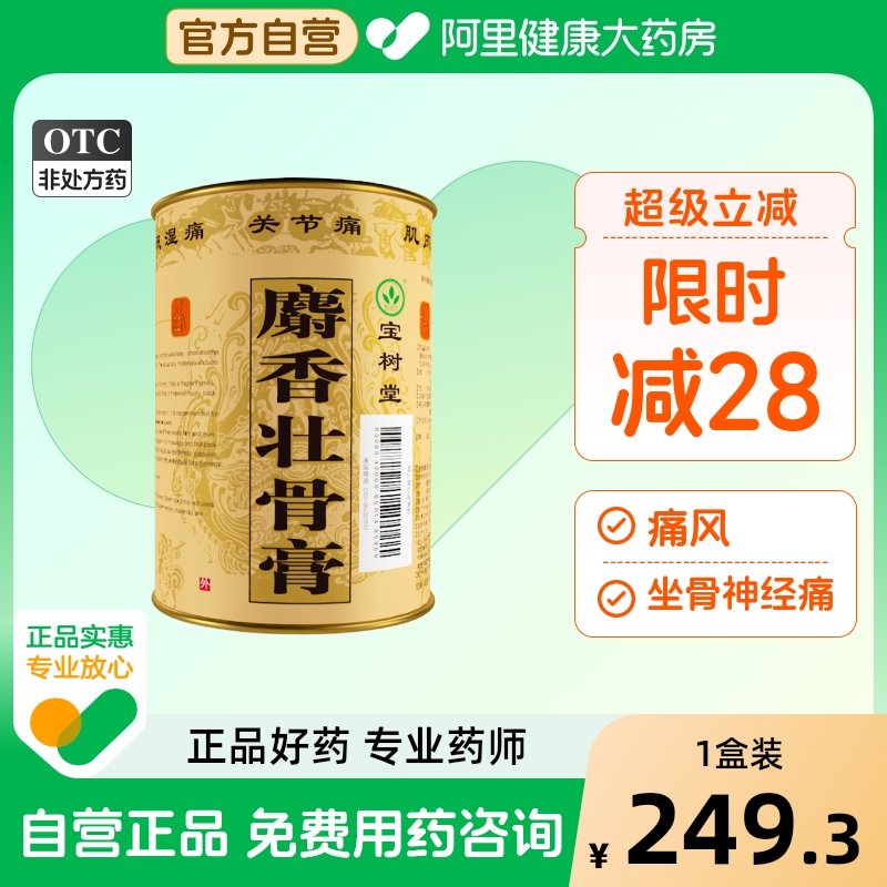 【自营】【宝树堂】麝香壮骨膏10cm*40cm*7贴/盒风湿消炎镇痛腰痛消炎肌肉酸痛关节痛神经痛