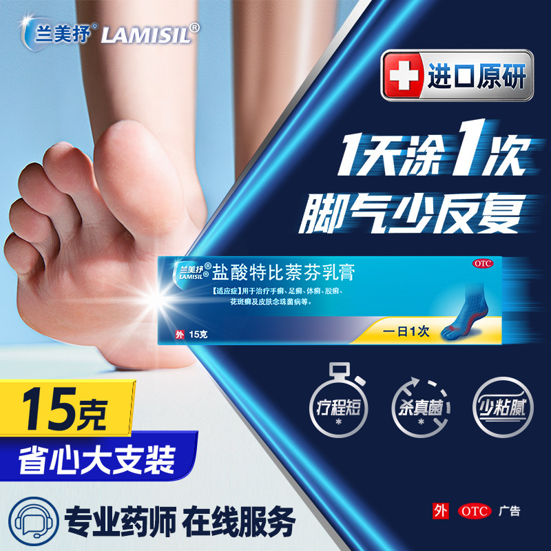 兰美抒盐酸特比萘芬乳膏原研感染杀菌止痒正品脚气药膏软膏原研药