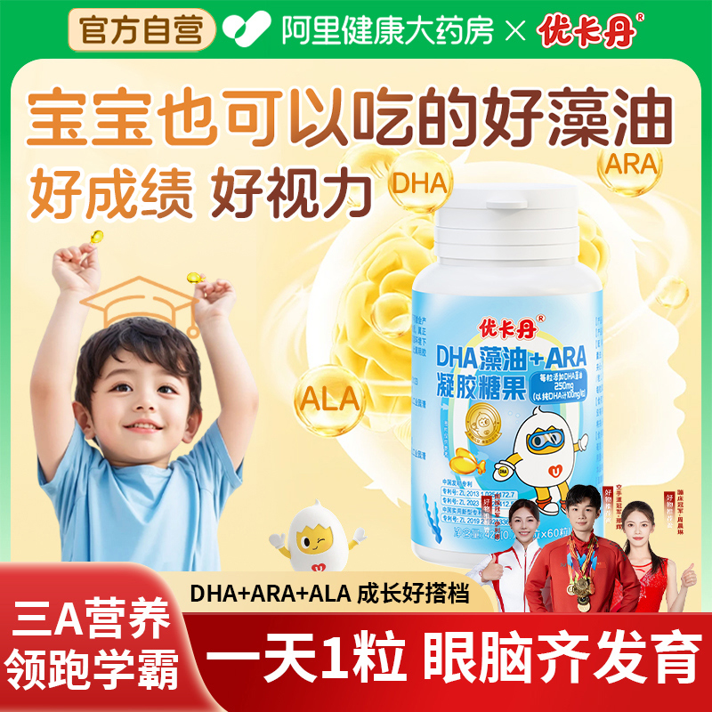 优卡丹儿童dha海藻油软胶囊婴幼儿宝宝专用眼脑增强记忆官方旗舰