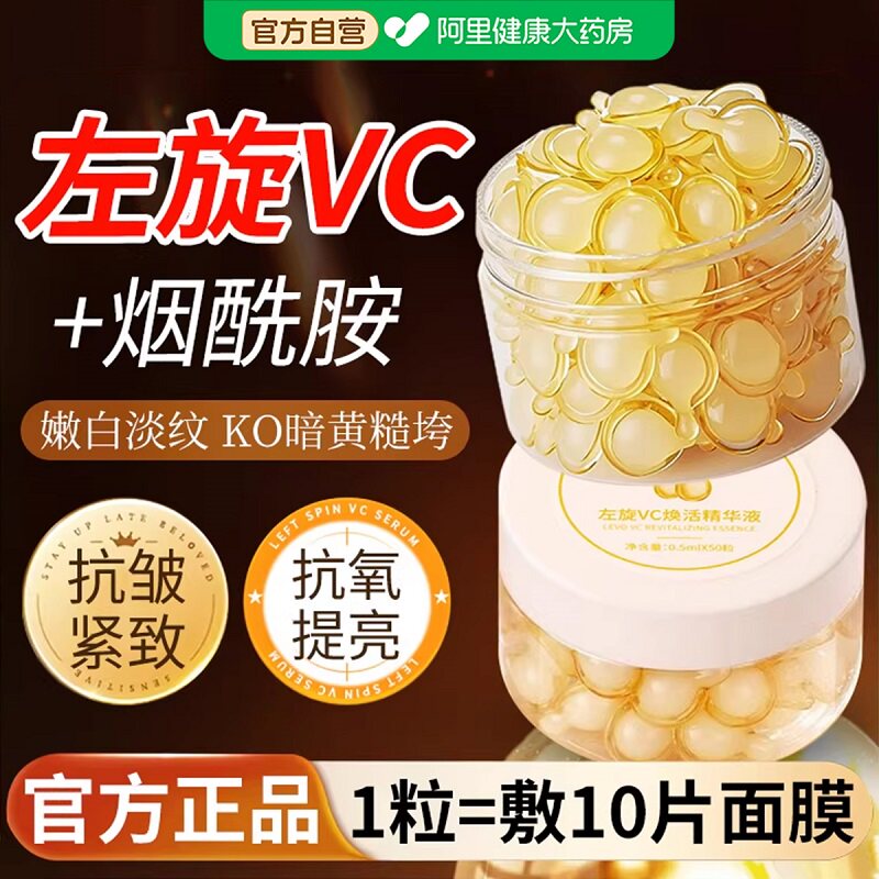 左旋VC精华液烟酰胺紧致抗皱保湿改善暗沉官方旗舰店正品冻干片图片