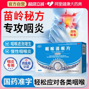 咽喉清喉片咽炎专用嗓子疼咽喉肿痛药清热消炎含咽干咽痛声音嘶哑