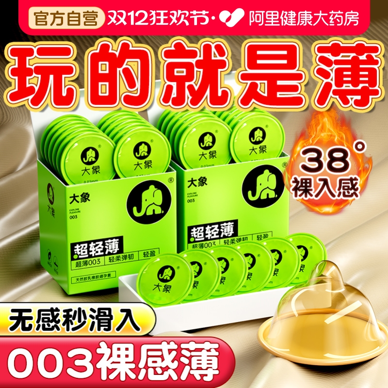 【裸感0.03mm】大象超薄003避孕套~好像不戴套