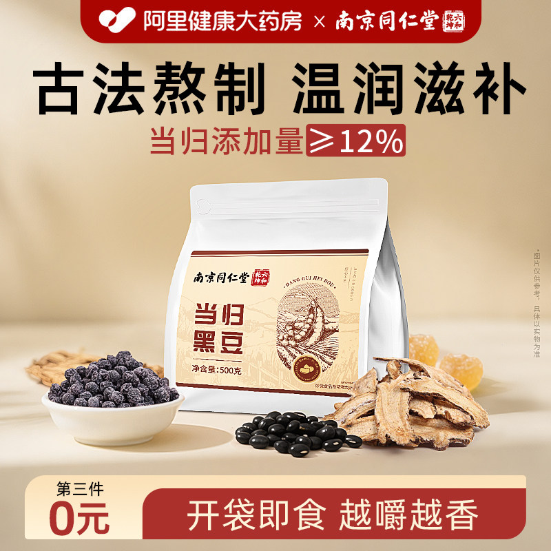 南京同仁堂当归黑豆即食零食官方旗舰店古法熬制特产滋补营养食品