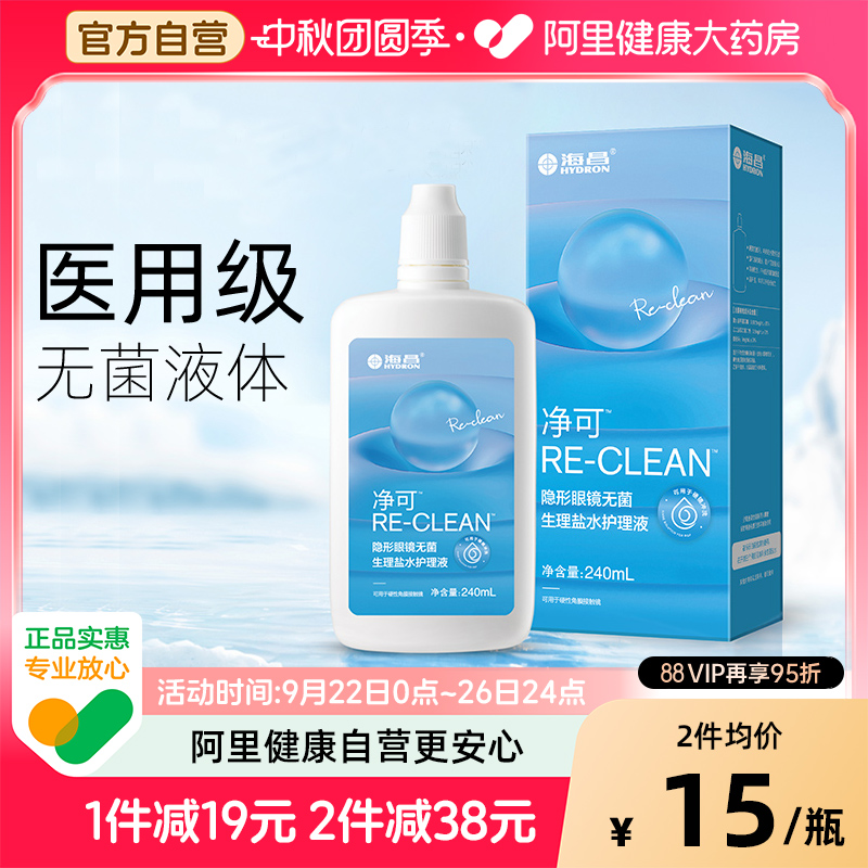 【自营】海昌净可隐形眼镜无菌护理液240ml