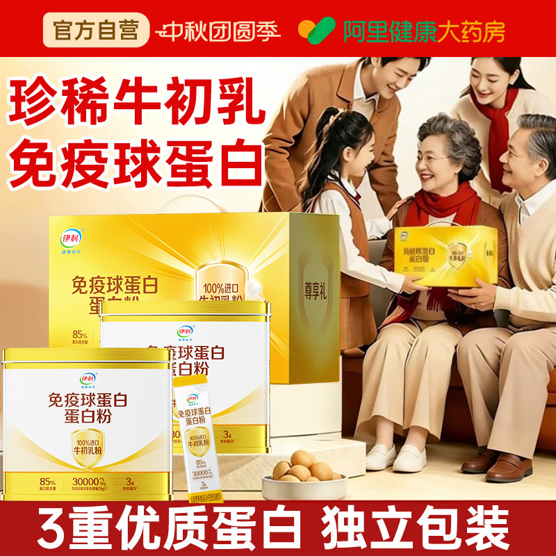 伊利免疫球蛋白蛋白粉牛初乳免疫力乳清蛋白质粉老年人增强抵抗力图片