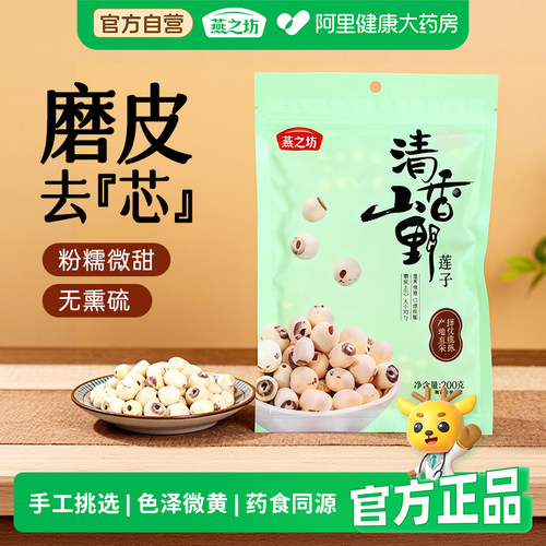 燕之坊莲子去芯磨皮无硫熏新鲜手工干货百合银耳莲子粥