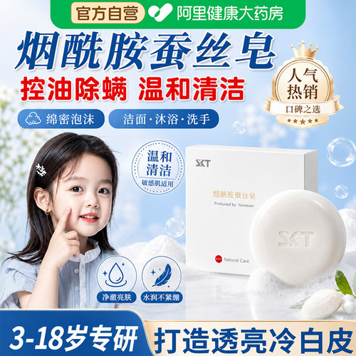 烟酰胺蚕丝皂儿童青少年洗脸洗澡专用温和洁面香皂官方正品旗舰店