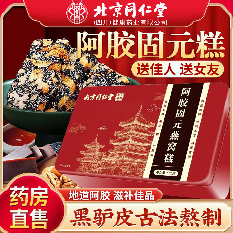 北京同仁堂黑芝麻核桃阿胶固元燕窝糕调理补气血女人贫正品旗舰店