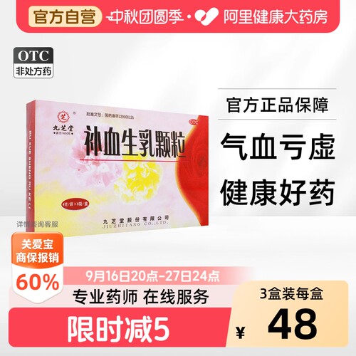 [九芝堂]补血生乳颗粒4g*6袋/盒